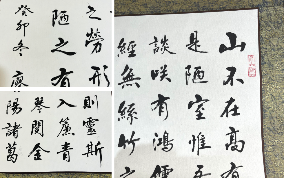 陋室铭局部放大展示