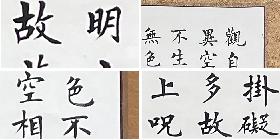 心经作品局部展示