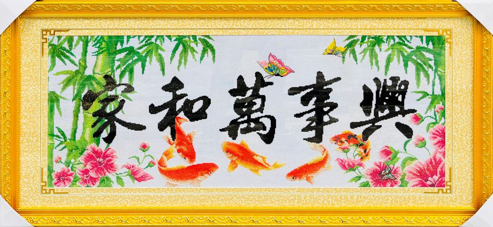 家和万事兴年年有余