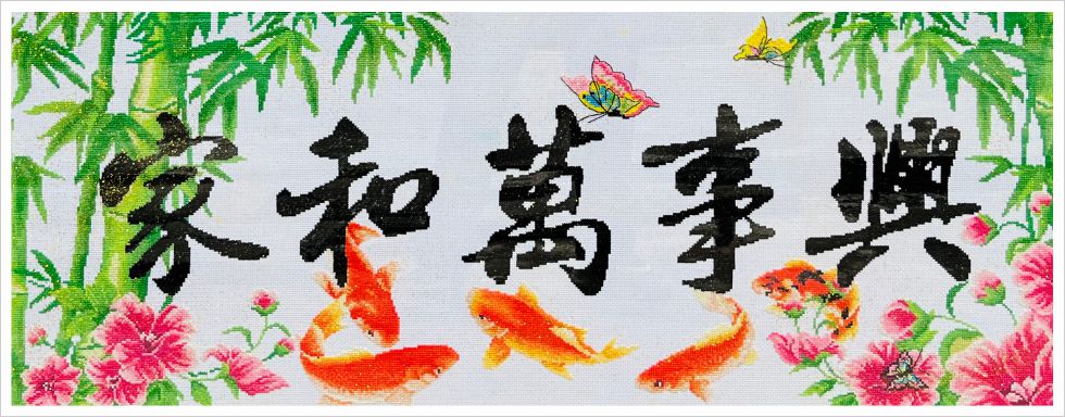 家和万事兴年年有余竹子金锦鲤画芯展示
