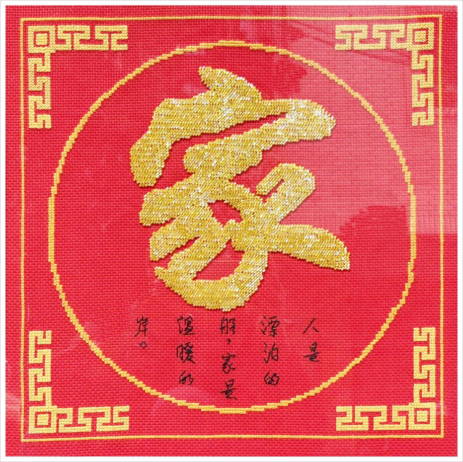 红色喜庆珠绣家字画芯展示
