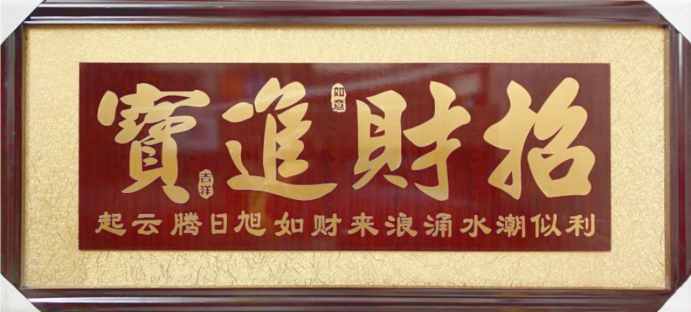 招财进宝仿古金字版