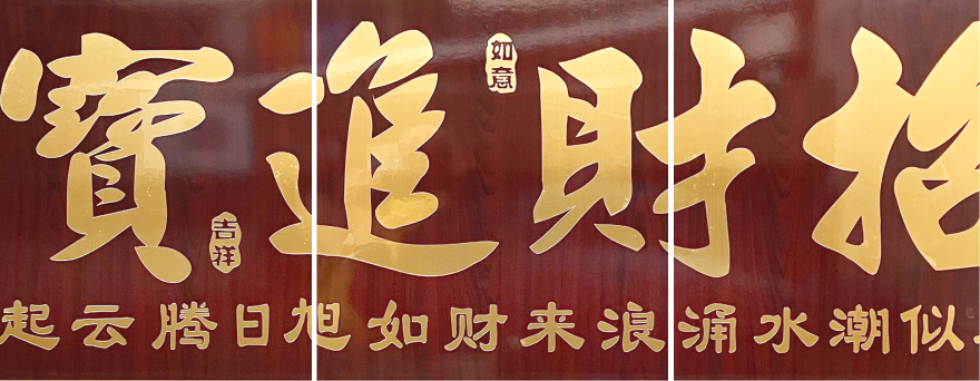 百寿图对联升局部展示图