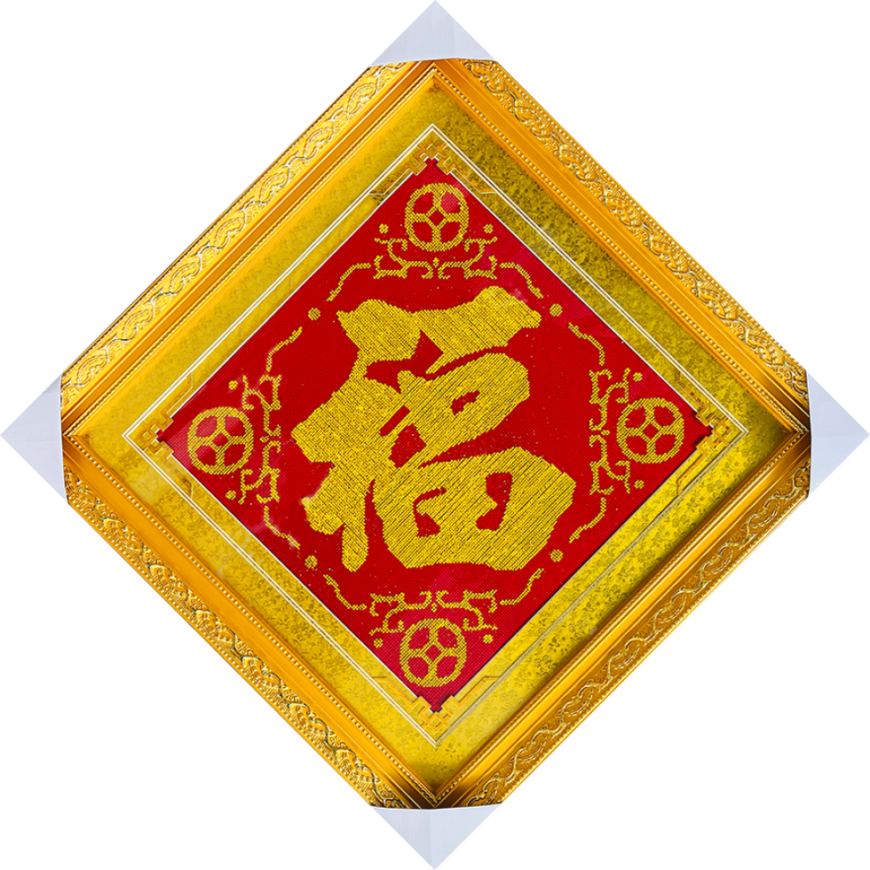 五福临门金钱福两张C099亮金裱后效果