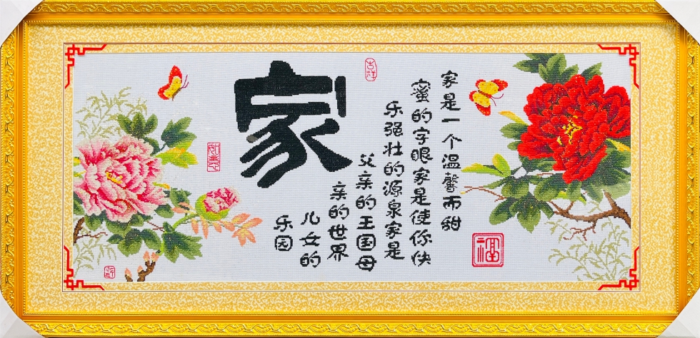 温馨之家牡丹花家字