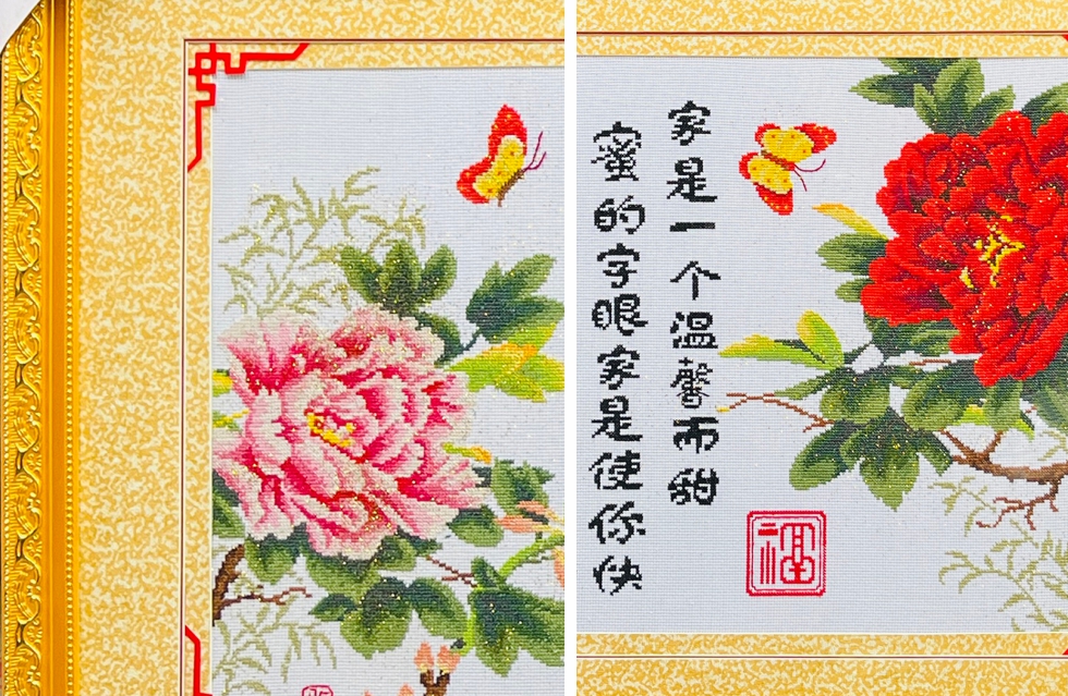温馨之家牡丹花家字装裱效果
