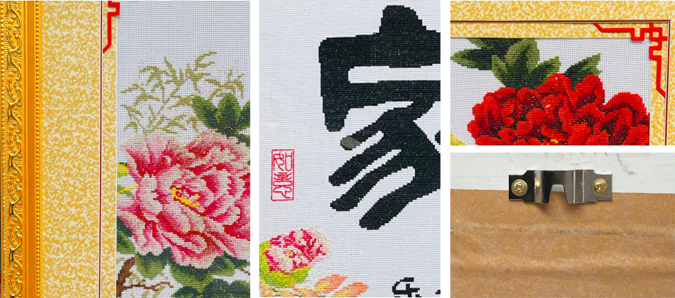 温馨之家牡丹花家字局部效果