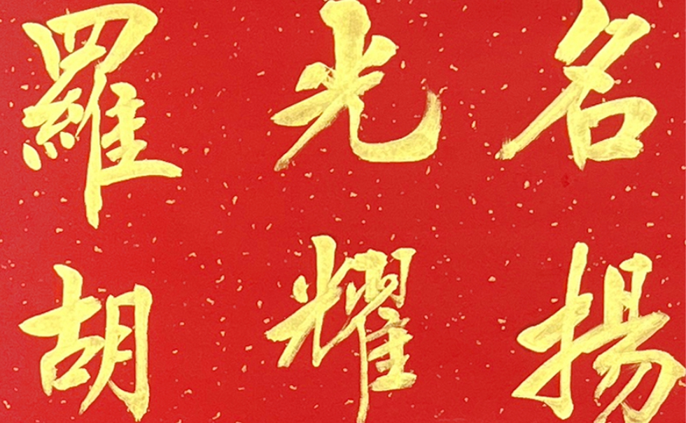 心经作品局部展示