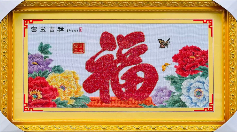 富贵吉祥福牡丹福 C099亮金