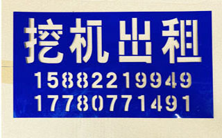 印版字模