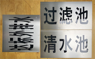 不锈钢拉丝标牌