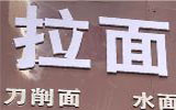 广告字招牌作品2