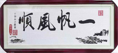 一帆风顺 印章书法 C074红