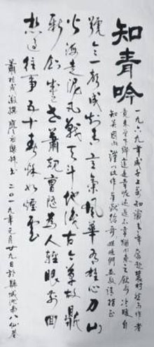 定制书写 书法作品知青吟