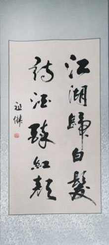 江湖归白发 诗酒醉红颜